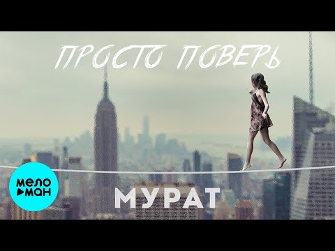 Видео: Мурат  -  Просто поверь (Single 2020)