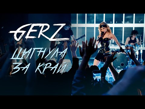 Видео: GERZ - Шагнула за край