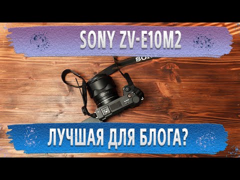 Видео: Опыт использования камеры Sony ZV-E10M2. НЕ ОБЗОР.