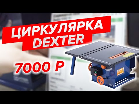 Видео: Пильный станок. Циркулярка DEXTER за 7000 рублей