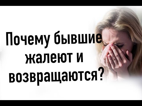 Видео: Почему бывшие жалеют и возвращаются ?!