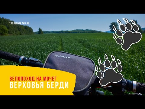 Видео: Велопоход в верховья реки Бердь. Урочище Мочег