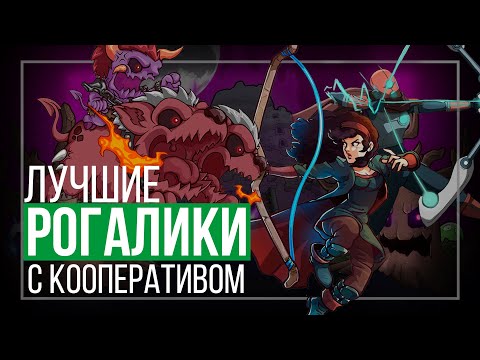 Видео: 10 Лучших КООПЕРАТИВНЫХ РОГАЛИКОВ / Свежие roguelike