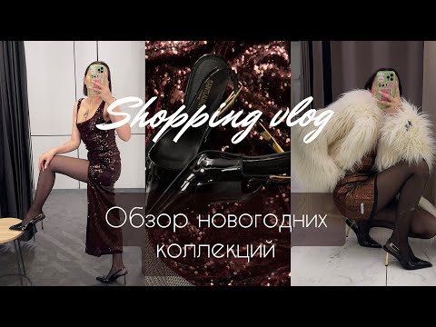 Видео: ШОПИНГ ВЛОГ| ОБЗОР НОВОГОДНИХ КОЛЛЕКЦИЙ | Часть 1 | Love Republic, Lime, O’Stin, RE, Befree