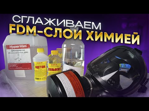 Видео: Как обработать модели из PLA, PETG, ABS, SBS и тд при помощи растворителей? Химическая постобработка