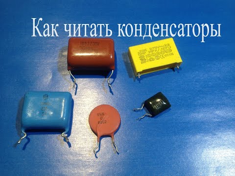 Видео: Что написано на корпусе конденсаторов.Как расшифровать буквы и цифры