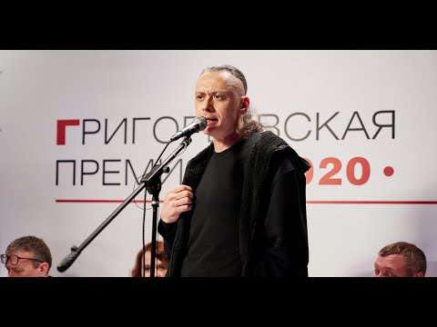 Видео: Григорьевская премия 2020