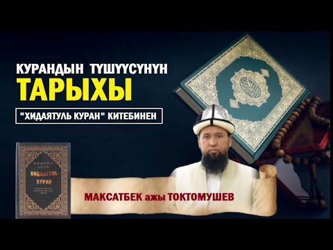 Видео: Курандын түшүүсүнүн тарыхы / Максат ажы Токтомушев/ Хидаятуль Куран китебинен