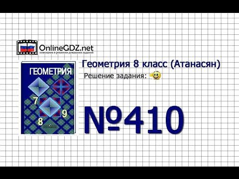 Видео: Задание № 410 — Геометрия 8 класс (Атанасян)