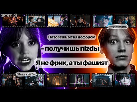 Видео: Психопатка ли Уэнсдей Аддамс? Угрозы, сaдизм, жестокость, отсутствие раскаяния или борьба за жизнь?