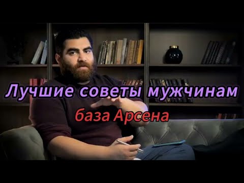 Видео: "Он сказал, что каждый мужчина должен знать это!  | Арсен Маркарян #арсенмаркарян #мудрость #советы