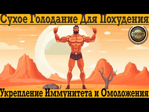 Видео: Как провести сухое голодание для похудения,омоложения и иммунитета!