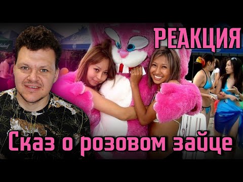 Видео: Реакция на | Сказ о розовом зайце | каштанов реакция
