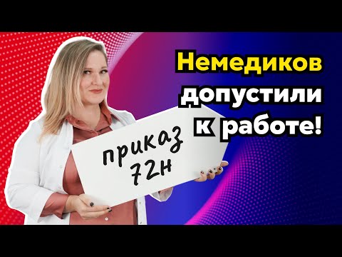 Видео: Новые требования для аккредитации немедиков: теперь станет легче! | Приказ 72н