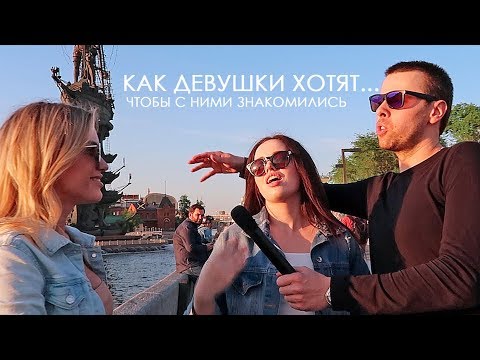 Видео: Как познакомиться с девушкой? ОТВЕТЫ ДЕВУШЕК! Как девушки хотят чтобы с ними знакомились
