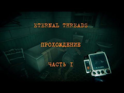 Видео: Eternal Threads Прохождение: Часть 1 | без комментариев