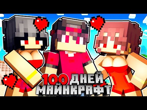 Видео: Я ПРОЖИЛ 100 ДНЕЙ С ЛЮБОВНЫМИ СЕСТРЕНКАМИ В МАЙНКРАФТЕ