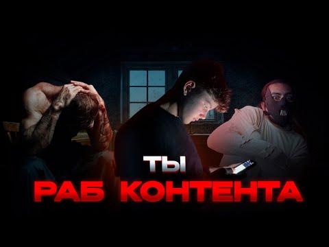 Видео: ТЫ - РАБ КОНТЕНТА!