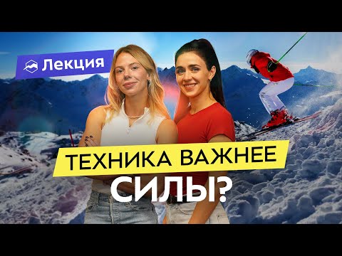 Видео: Горные лыжи: как кататься безопасно и эффективно? Разбираем технику и ошибки