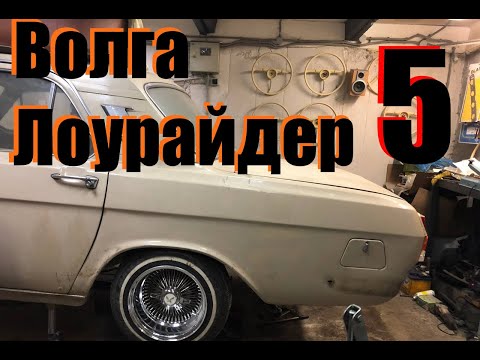 Видео: Покраска днища. Лоурайдер из Газ-24. часть 5.