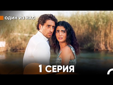 Видео: Один Из Нас 1 Серия (русский дубляж) FULL HD