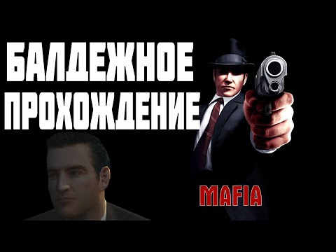 Видео: БАЛДЕЖНОЕ ПРОХОЖДЕНИЕ МАФИИ ч.2 / MAFIA : THE CITY OF LOST HEAVEN