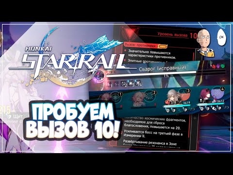Видео: Смотрим 10й Вызов! Страдания без урона на Сохранении. | Honkai: Star Rail №316