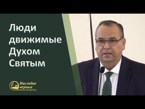 Видео: Люди движимые Духом Святым \\ Вениамин Хорев