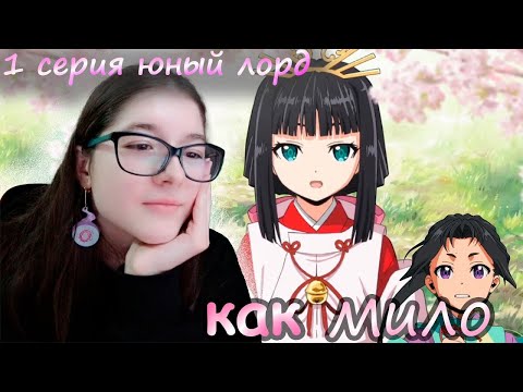 Видео: КАКОЕ МИЛОЕ АНИМЕ! ЮНЫЙ ЛОРД МАСТЕР ПОБЕГА 1 СЕРИЯ