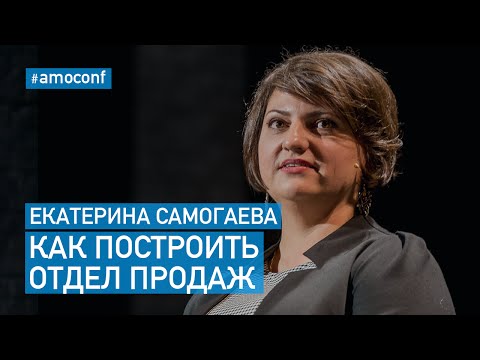 Видео: Екатерина Самогаева - Как построить отдел продаж (amoCRM)