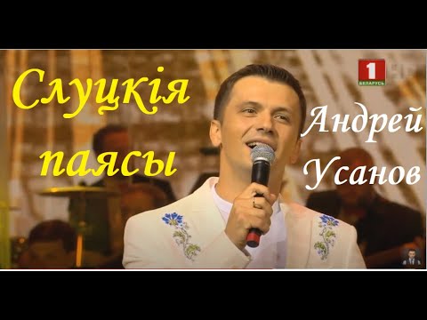 Видео: Андрэй Усанаў - Слуцкія ткачыхі