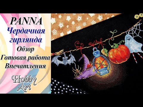 Видео: Чердачная гирлянда от Panna / Обзор / Готовая работа / Впечатления