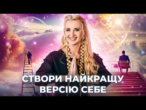 Видео: Знайди найкращу версію себе \\ Як не втратити себе у стосунках \\ Ключ до щасливих стосунків з собою