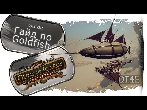Видео: Guns of Icarus Alliance - Полный ГАЙД по Goldfish и билд для начинающих.