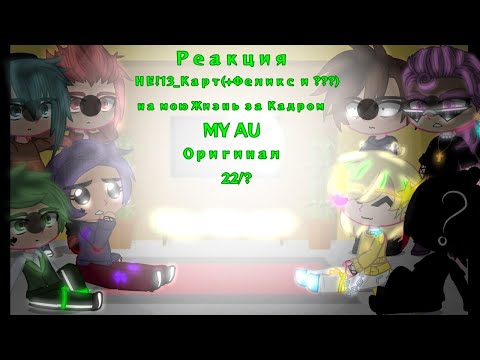 Видео: •||_Реакция Не!13_Карт(+Феликс и ???) на мою Жизнь за Кадром_|| 22/? || MY AU || Оригинал_||•
