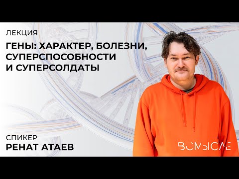 Видео: Гены: характер, болезни, суперспособности и суперсолдаты. Ренат Атаев