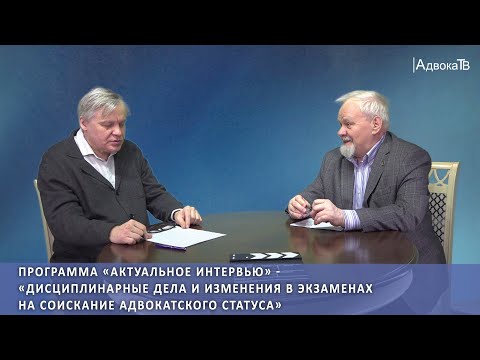 Видео: Дисциплинарные дела и изменения в экзаменах на соискание адвокатского статуса