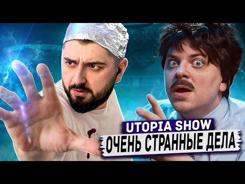 Видео: HARD PLAY РЕАКЦИЯ ОЧЕНЬ СТРАННЫЙ ЗАГОВОР [Топ Сикрет] - Utopia Show