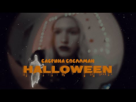 Видео: хэллоуин. повторяю макияж сабрины спеллман [🎃🕷🍂🕸]