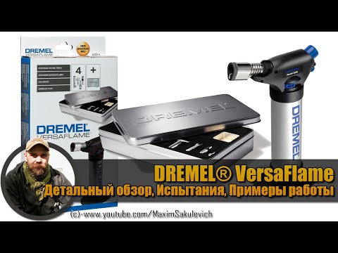 Видео: DREMEL® VersaFlame - Детальный обзор, Испытания, Примеры работы