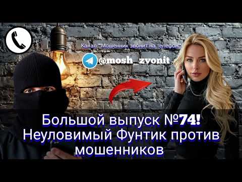 Видео: Большой выпуск №74! Неуловимый Фунтик против мошенников 