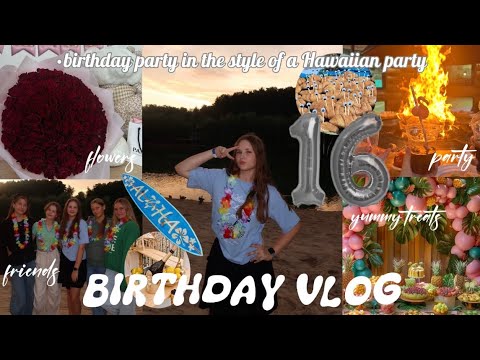 Видео: VLOG: МОЙ ДЕНЬ РОЖДЕНИЯ|| МНЕ 16|| ГАВАЙСКАЯ ВЕЧЕРИНКА