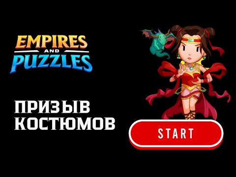 Видео: #ПРИЗЫВ КОСТЮМОВ (НУ РЕАЛЬНО НЕПЛОХО 🤩💯) #empiresandpuzzles #империяпазлов #games