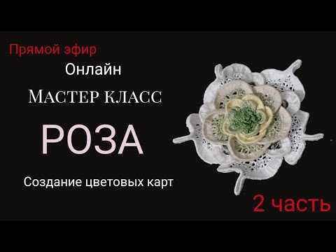 Видео: РОЗА-2 часть, от YanKell