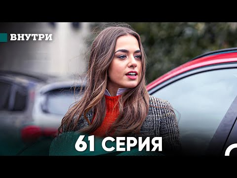 Видео: Внутри 61 серия (русский дубляж) FULL HD