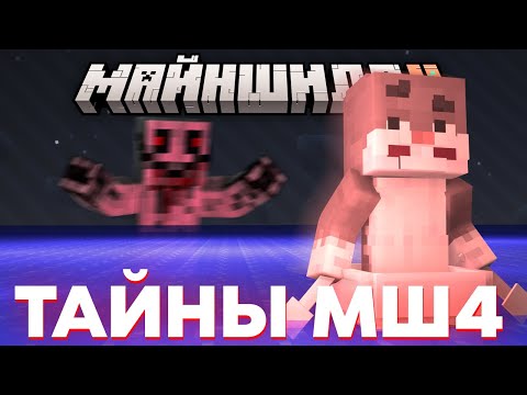 Видео: КРОЛИК МУН РАСКРЫВАЕТ ГЛАВНЫЕ ТАЙНЫ МАЙНШИЛДА 4 | КРОЛИК БОРЕТСЯ ПРОТИВ КТУХЛУ? | Нарезка МайнШилд