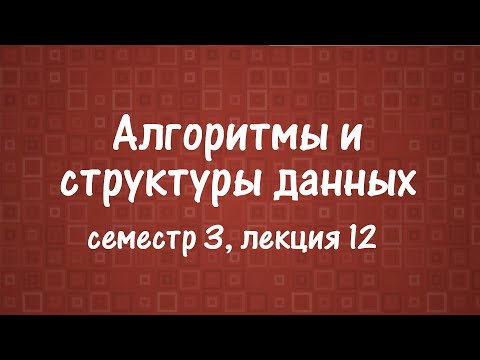 Видео: АиСД S03E12. Суффиксное дерево. Алгоритм Укконена