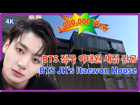 Видео: Завершено строительство особняка Чонгука из BTS в Итэвоне / июнь 2024 г. / 4K