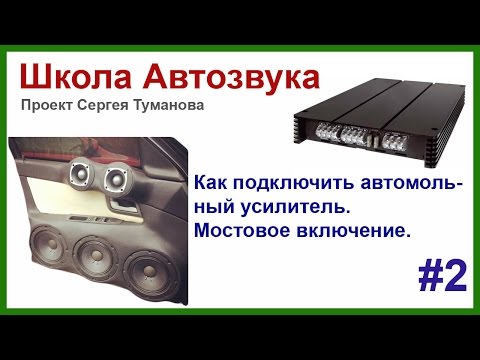 Видео: Как подключить усилитель. Мостовое включение #2
