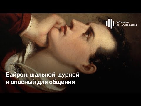 Видео: Лекция О. Карпачевой «Байрон: шальной, дурной и опасный для общения» («Романтизм как обман зрения»)